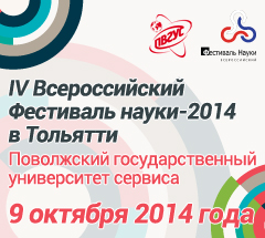  Фестиваль науки 2014 в ПВГУС .jpg